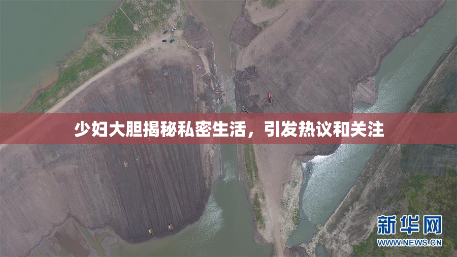 少妇大胆揭秘私密生活，引发热议和关注