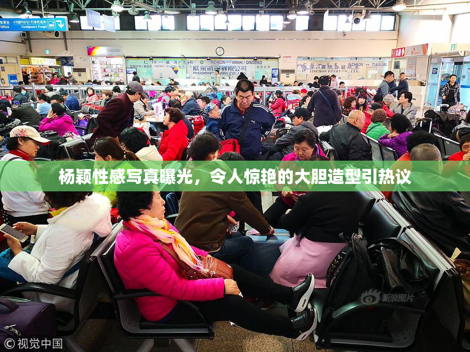 杨颖性感写真曝光，令人惊艳的大胆造型引热议