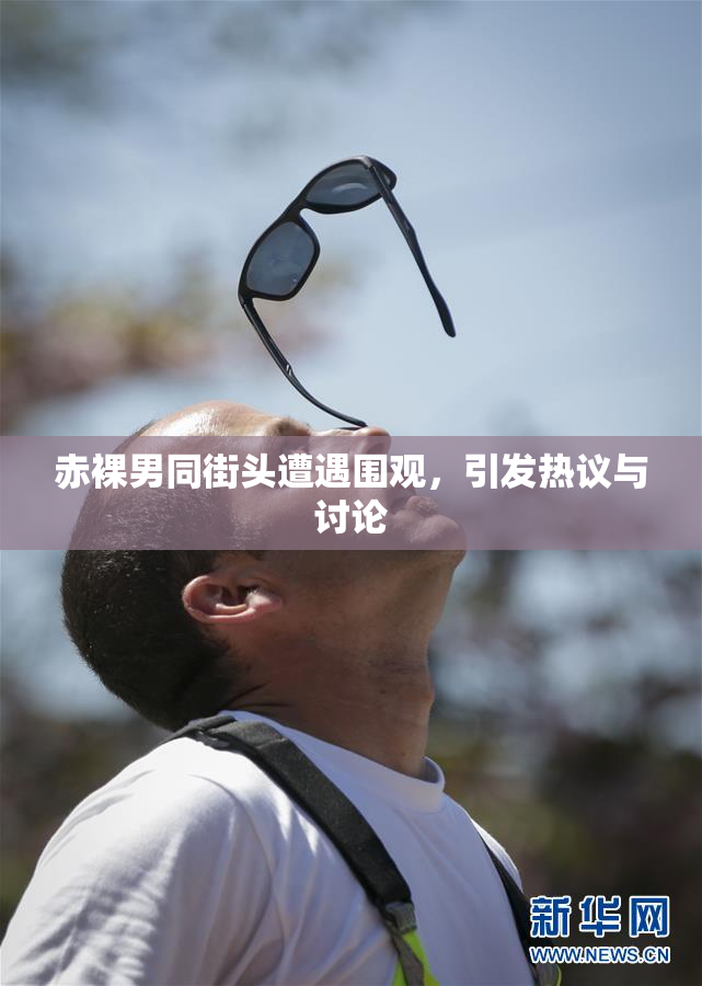 赤裸男同街头遭遇围观，引发热议与讨论