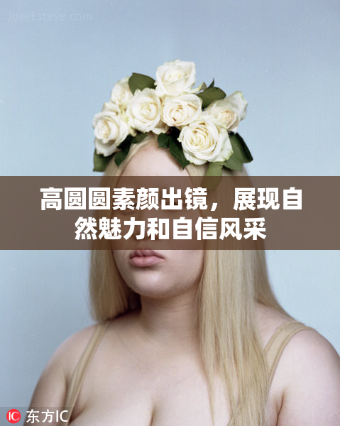 高圆圆素颜出镜，展现自然魅力和自信风采