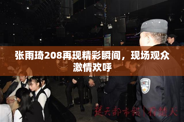 张雨琦208再现精彩瞬间，现场观众激情欢呼