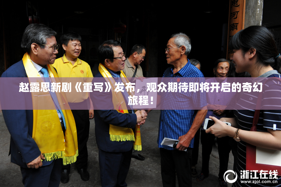 赵露思新剧《重写》发布，观众期待即将开启的奇幻旅程！