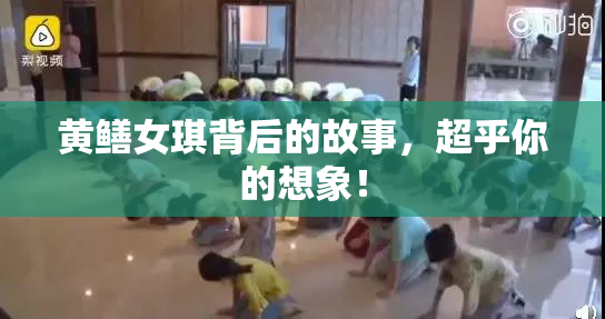 黄鳝女琪背后的故事，超乎你的想象！