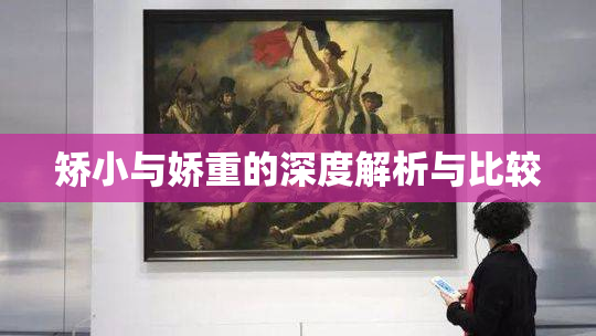 矫小与娇重的深度解析与比较