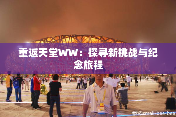 重返天堂WW：探寻新挑战与纪念旅程