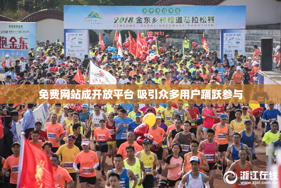 免费网站成开放平台 吸引众多用户踊跃参与