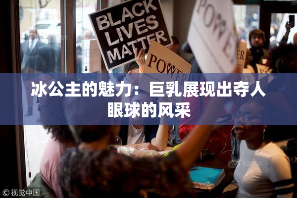冰公主的魅力：巨乳展现出夺人眼球的风采