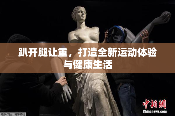 趴开腿让重，打造全新运动体验与健康生活