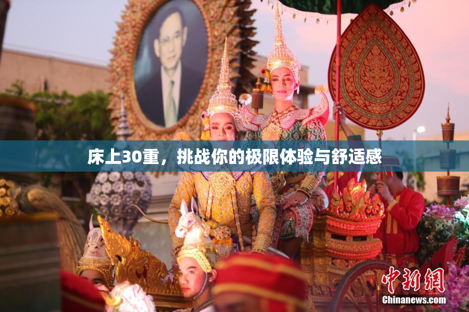 床上30重，挑战你的极限体验与舒适感