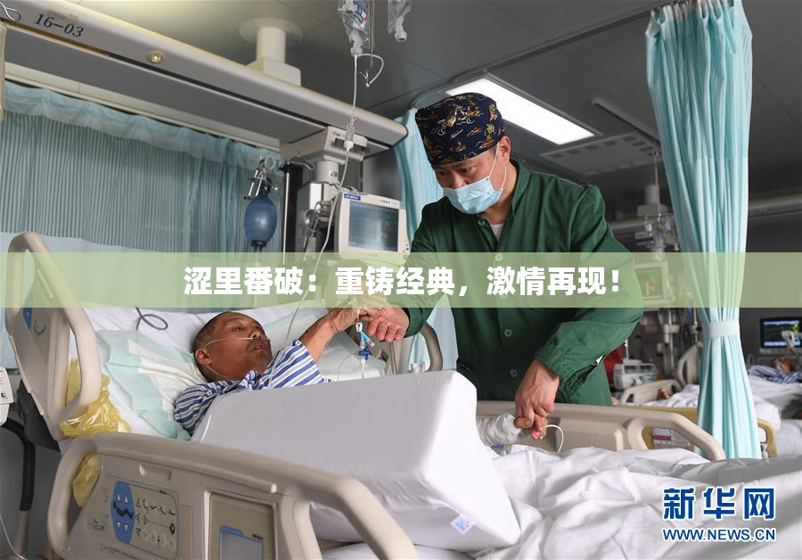 涩里番破：重铸经典，激情再现！