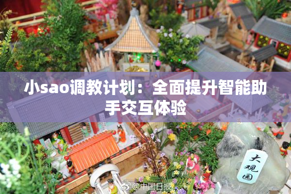 小sao调教计划：全面提升智能助手交互体验