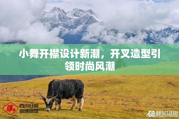 小舞开襟设计新潮，开叉造型引领时尚风潮