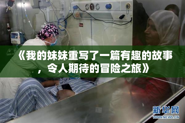 《我的妹妹重写了一篇有趣的故事，令人期待的冒险之旅》