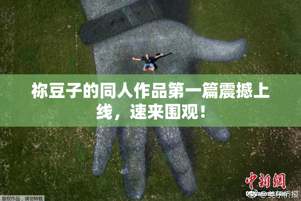 祢豆子的同人作品第一篇震撼上线，速来围观！