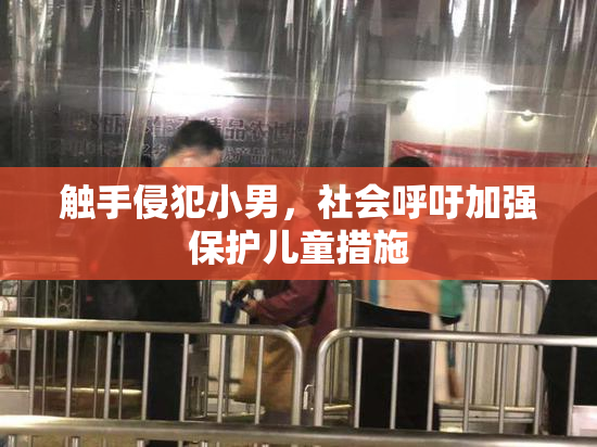 触手侵犯小男，社会呼吁加强保护儿童措施