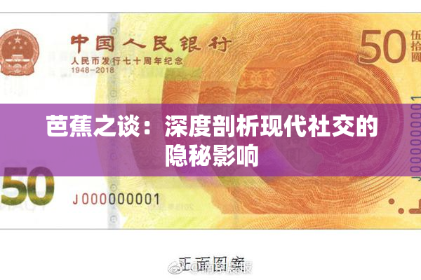 芭蕉之谈：深度剖析现代社交的隐秘影响