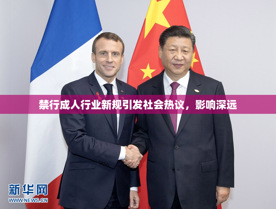 禁行成人行业新规引发社会热议，影响深远