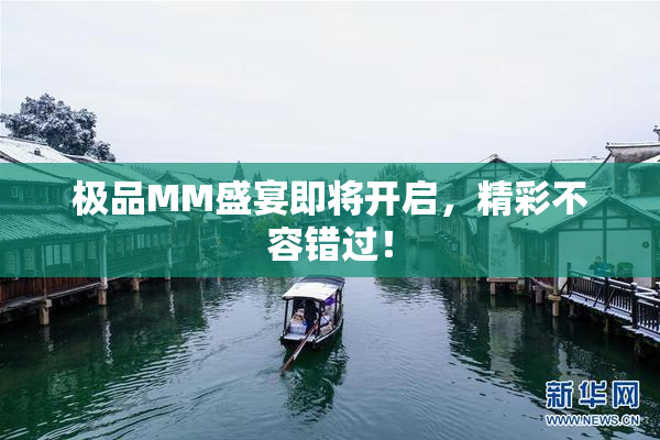 极品MM盛宴即将开启，精彩不容错过！