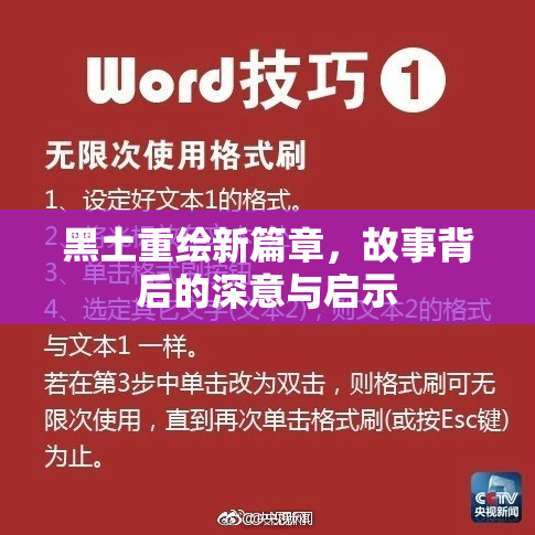 黑土重绘新篇章，故事背后的深意与启示