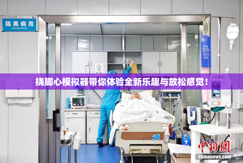 挠脚心模拟器带你体验全新乐趣与放松感觉！