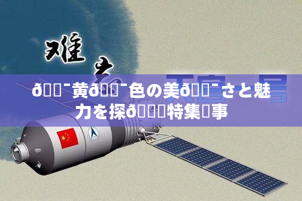 🔯黄🔯色の美🔯さと魅力を探🌃特集記事