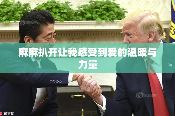 麻麻扒开让我感受到爱的温暖与力量