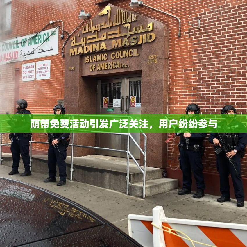 荫蒂免费活动引发广泛关注，用户纷纷参与