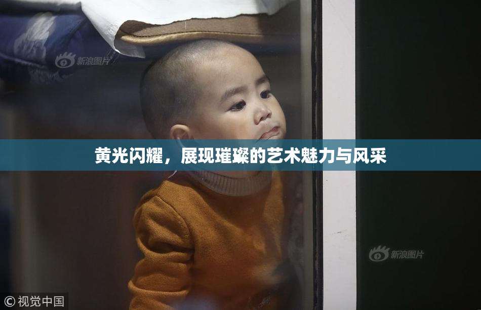黄光闪耀，展现璀璨的艺术魅力与风采