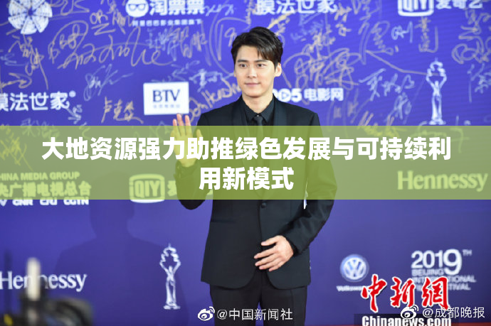 大地资源强力助推绿色发展与可持续利用新模式