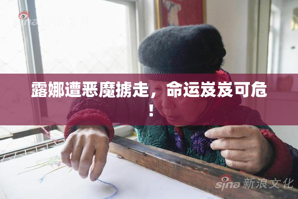 露娜遭恶魔掳走，命运岌岌可危！