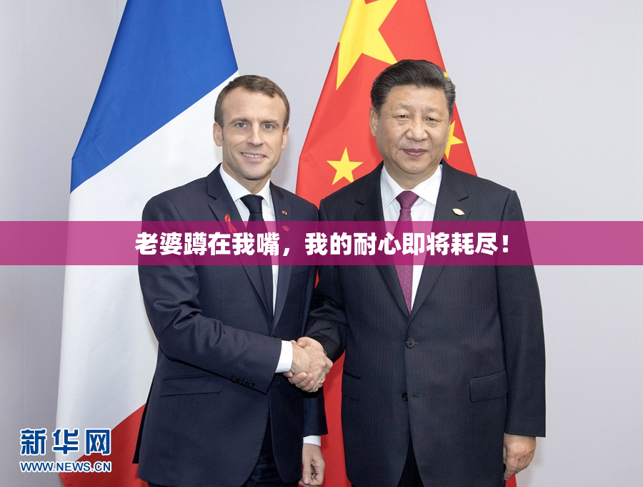 老婆蹲在我嘴，我的耐心即将耗尽！