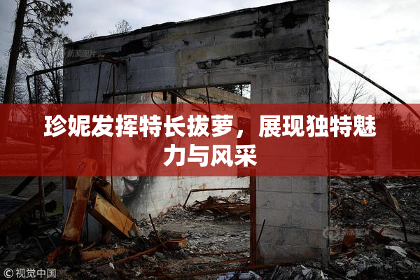 珍妮发挥特长拔萝，展现独特魅力与风采