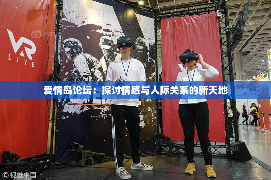 爱情岛论坛：探讨情感与人际关系的新天地