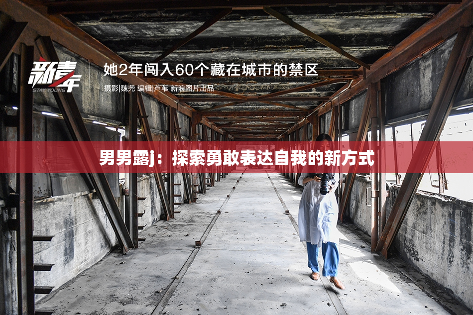 男男露j：探索勇敢表达自我的新方式