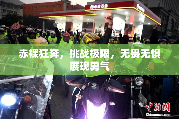 赤裸狂奔，挑战极限，无畏无惧展现勇气