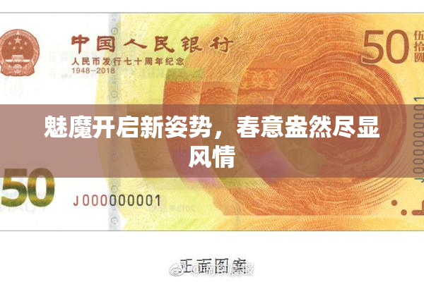魅魔开启新姿势，春意盎然尽显风情
