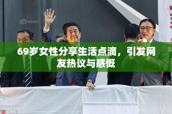69岁女性分享生活点滴，引发网友热议与感慨