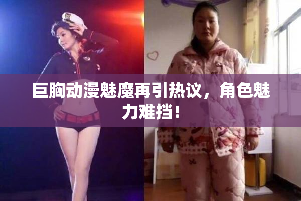 巨胸动漫魅魔再引热议，角色魅力难挡！