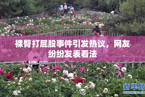 裸臀打屁股事件引发热议，网友纷纷发表看法