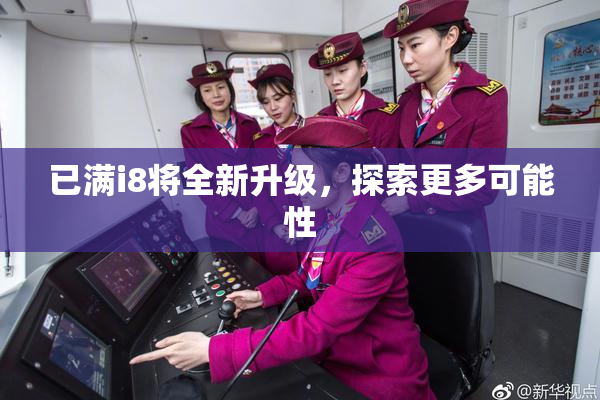 已满i8将全新升级，探索更多可能性
