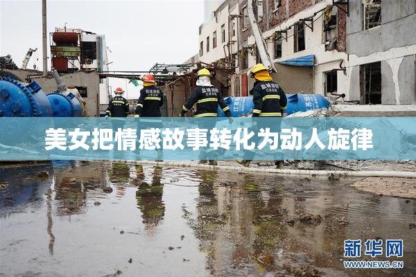 美女把情感故事转化为动人旋律