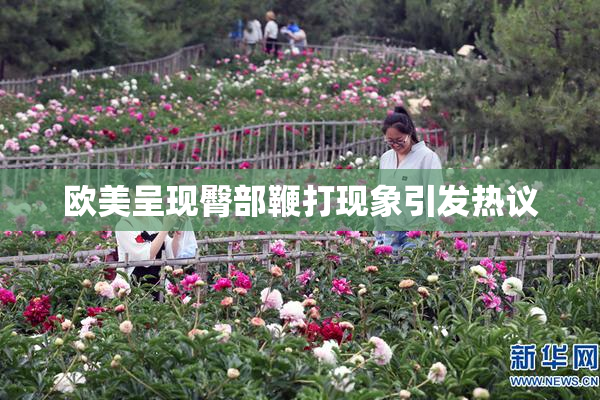 欧美呈现臀部鞭打现象引发热议