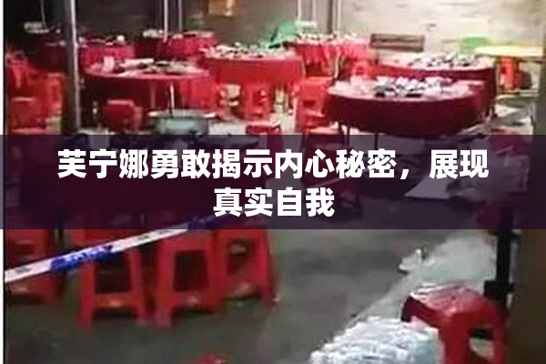 芙宁娜勇敢揭示内心秘密，展现真实自我