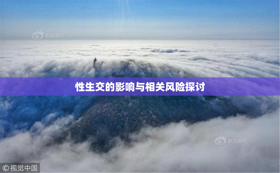 性生交的影响与相关风险探讨
