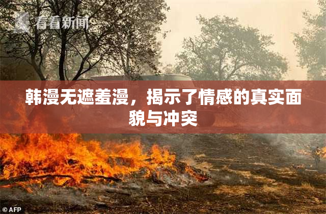 韩漫无遮羞漫，揭示了情感的真实面貌与冲突