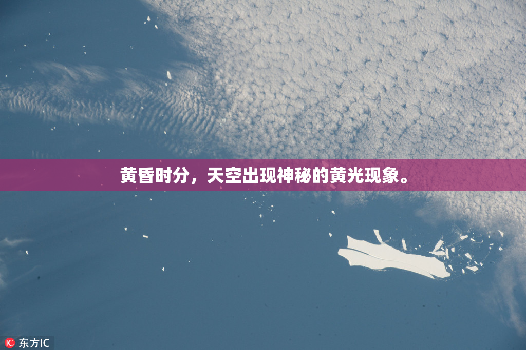 黄昏时分，天空出现神秘的黄光现象。