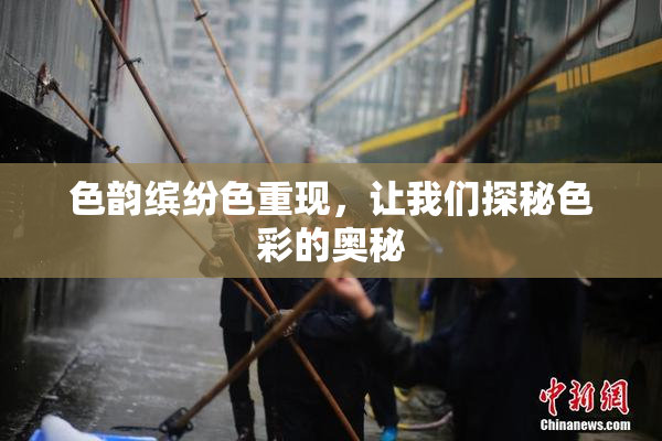 色韵缤纷色重现，让我们探秘色彩的奥秘