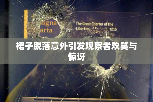裙子脱落意外引发观察者欢笑与惊讶