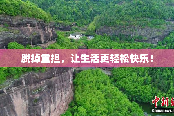 脱掉重担，让生活更轻松快乐！
