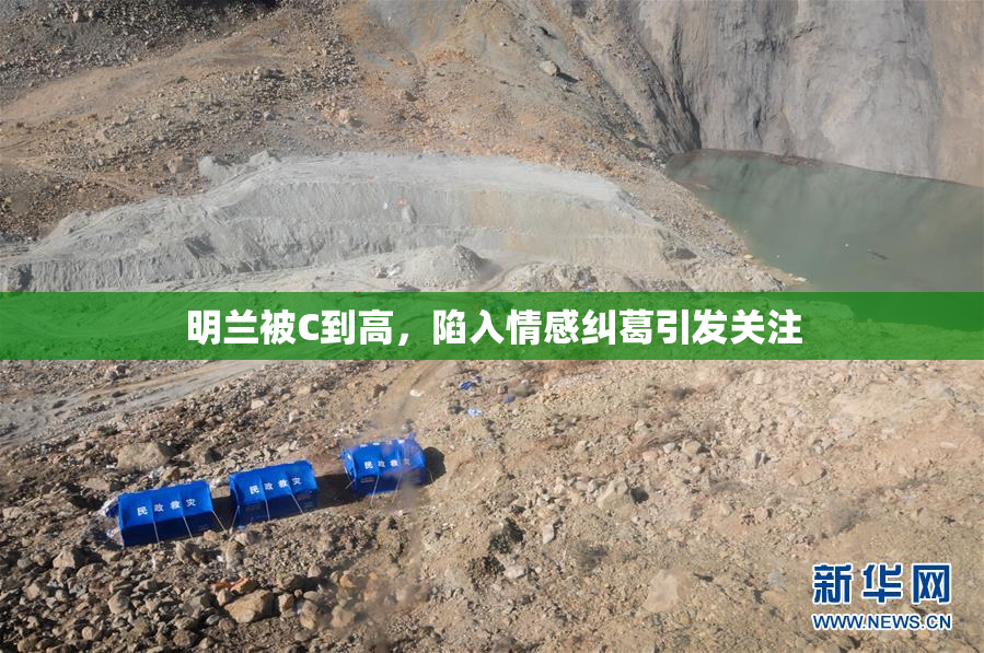 明兰被C到高，陷入情感纠葛引发关注
